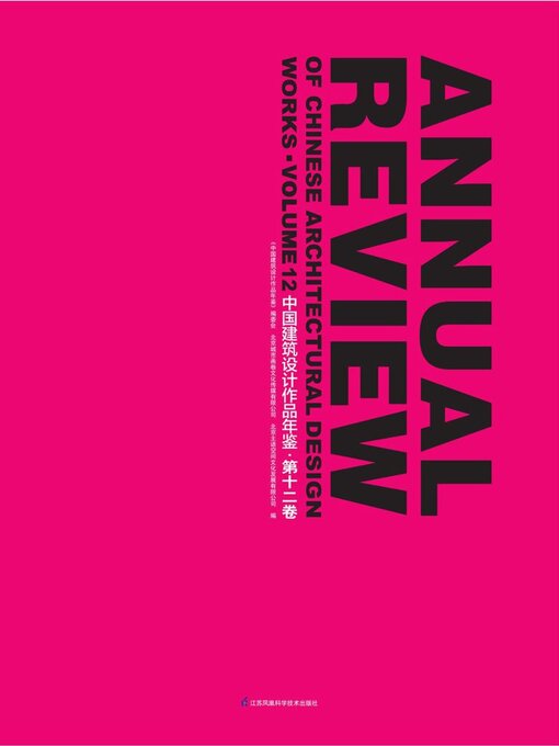 Title details for 中国建筑设计作品年鉴·第十二卷 by 《中国建筑设计作品年鉴》编委会 北京城市画卷文化传媒有限公司 北京主语空间文化发展有限公司编 - Available
